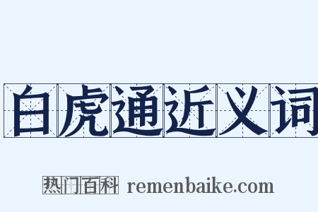 白虎通近义词是什么意思的图片